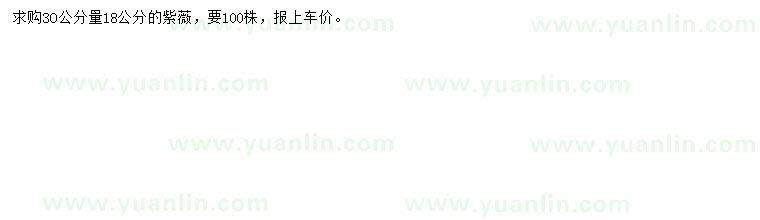 求購30公分量18公分紫薇