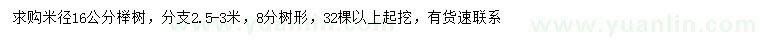求購(gòu)米徑16公分櫸樹