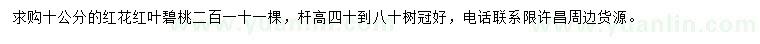 求購(gòu)10公分紅花紅葉碧桃