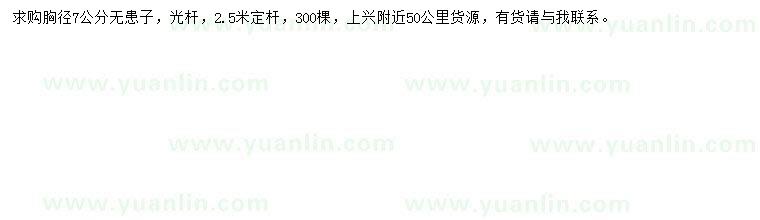 求購胸徑7公分無患子
