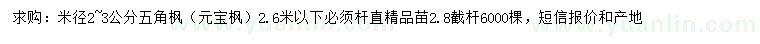 求購米徑2-3公分五角楓
