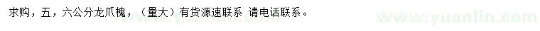 求購5、6公分龍抓槐