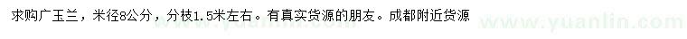 求購米徑8公分廣玉蘭