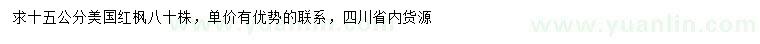 求購15公分美國紅楓