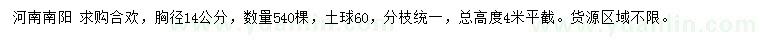 求購胸徑14公分合歡