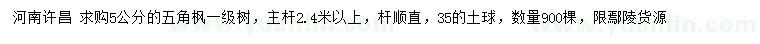 求購(gòu)5公分五角楓