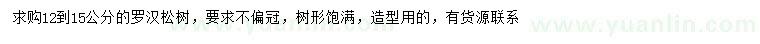 求購(gòu)12-15公分羅漢松
