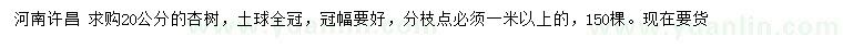 求購20公分杏樹