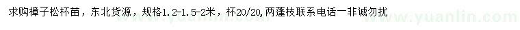 求購1.2、1.5、2米樟子松