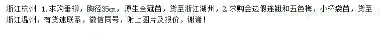 求購垂柳、金邊假連翹、五色梅