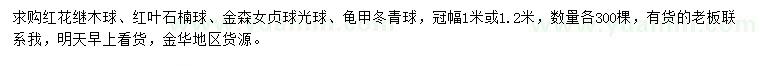 求購紅花繼木球、紅葉石楠球、金森女貞球等