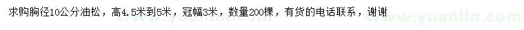 求購(gòu)10公分油松