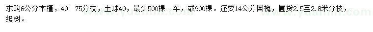 求購6公分木槿、14公分國槐