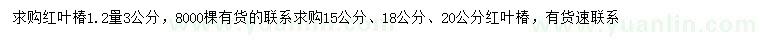 求購1.2米量3公分紅葉椿、15、18、20公分