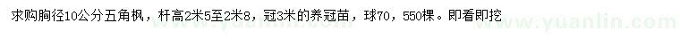 求購胸徑10公分五角楓