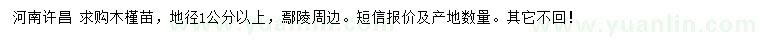 求購(gòu)地徑1公分以上木槿苗