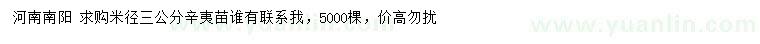 求購米徑3公分辛夷