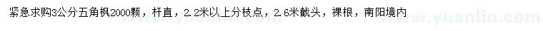 求購(gòu)3公分五角楓