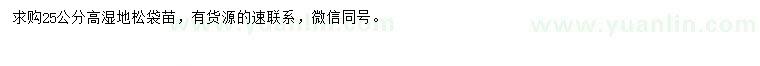 求購高25公分濕地松袋苗