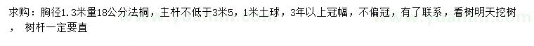 求購(gòu)胸徑1.3米量18公分法桐