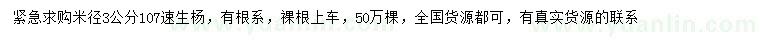 求購米徑3公分107速生楊