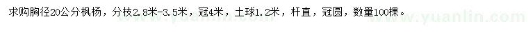 求購胸徑20公分楓楊