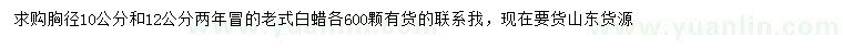 求購胸徑10、12公分兩老式白蠟