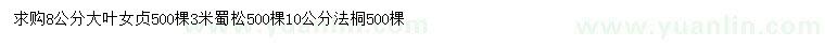 求購大葉女貞、蜀松、法桐