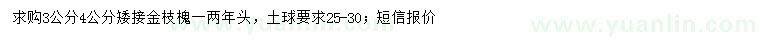 求購3、4公分矮接金枝槐