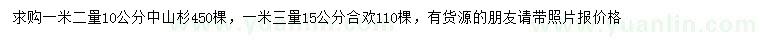 求購(gòu)1.2米量10公分中山杉、1.3米量5公分合歡