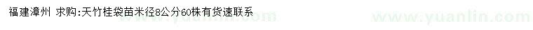 求購(gòu)米徑8公分天竹桂