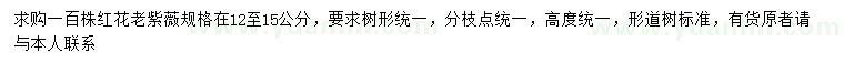 求購12-15公分紅花老紫薇