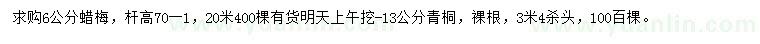 求購6公分蠟梅