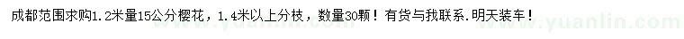求購1.2米量15公分櫻花
