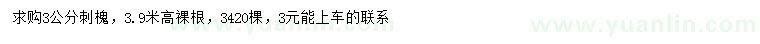 求購3公分刺槐