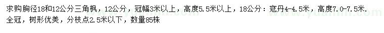 求購胸徑12、18公分三角楓