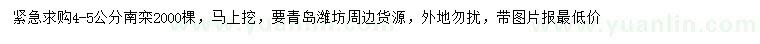 求購(gòu)4-5公分南欒