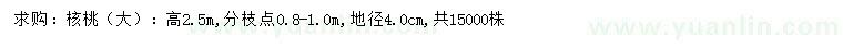 求購(gòu)地徑4公分核桃苗