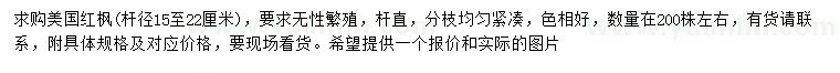 求購桿徑15-22公分美國紅楓