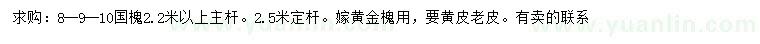 求購(gòu)8、9、10公分國(guó)槐