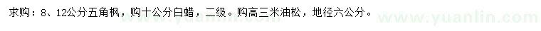 求購五角楓、白蠟、油松