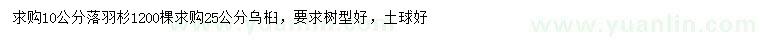 求購(gòu)10公分落羽杉、25公分烏桕