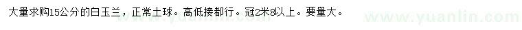 求購(gòu)15公分白玉蘭