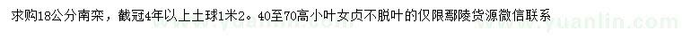 求購18公分南欒