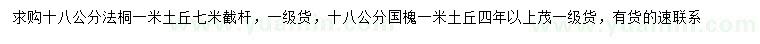 求購(gòu)18公分法桐、國(guó)槐