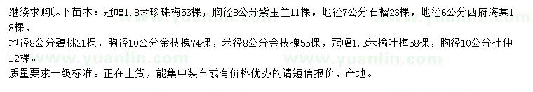 求購珍珠梅、紫玉蘭、石榴等
