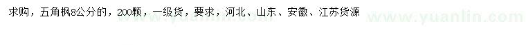 求購(gòu)8公分五角楓