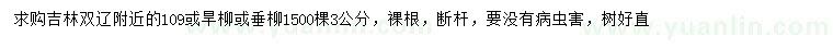 求購109柳、旱柳、垂柳