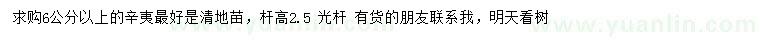 求購6公分以上辛夷