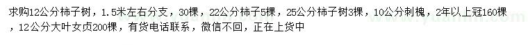 求購柿子樹、刺槐、大葉女貞